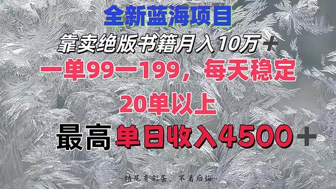 靠卖绝版书籍月入10W+,一单99-199，一天平均20单以上，最高收益日入4500+-九章网创