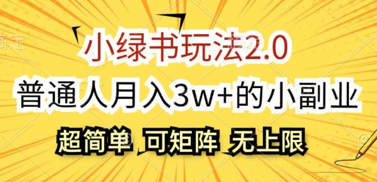 小绿书玩法2.0，超简单，普通人月入3w+的小副业，可批量放大-九章网创