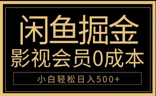 闲鱼掘金，0成本卖影视会员，轻松日入500+-九章网创