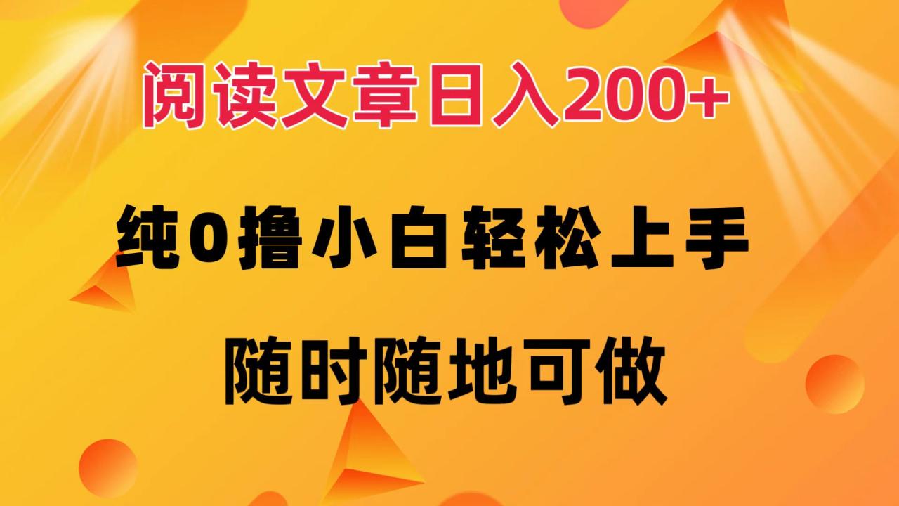 阅读文章日入200+ 纯0撸 小白轻松上手 随时随地都可做-九章网创