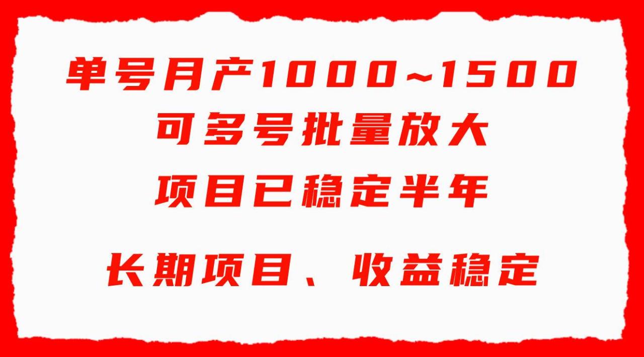 单号月收益1000~1500，可批量放大，手机电脑都可操作，简单易懂轻松上手-九章网创