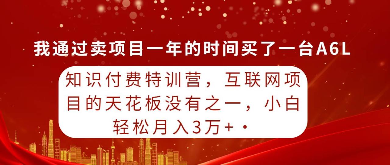 图片[1]-知识付费特训营，互联网项目的天花板，没有之一，小白轻轻松松月入三万+-九章网创