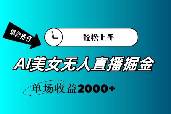 AI美女无人直播暴力掘金，小白轻松上手，单场收益2000+-九章网创