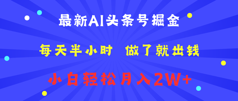 最新AI头条号掘金   每天半小时  做了就出钱   小白轻松月入2W+-九章网创