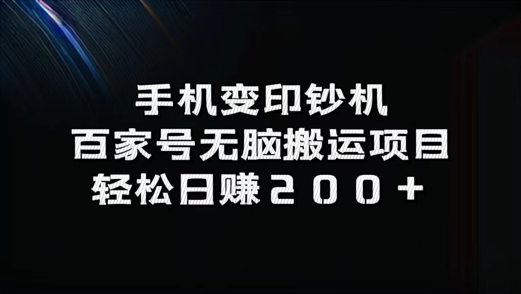 百家号无脑搬运项目，轻松日赚200+-九章网创