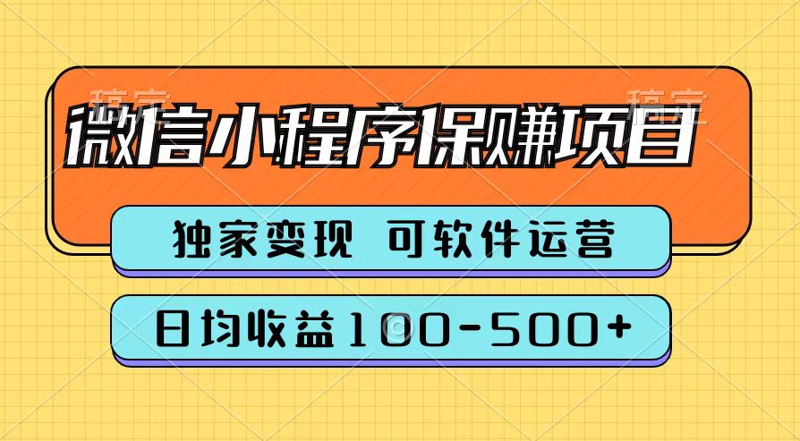 腾讯官方微信小程序保赚项目，日均收益100-500+-九章网创