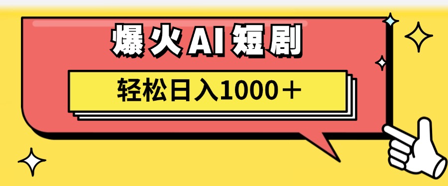 爆火AI短剧轻松日入1000+适合新手小白-九章网创