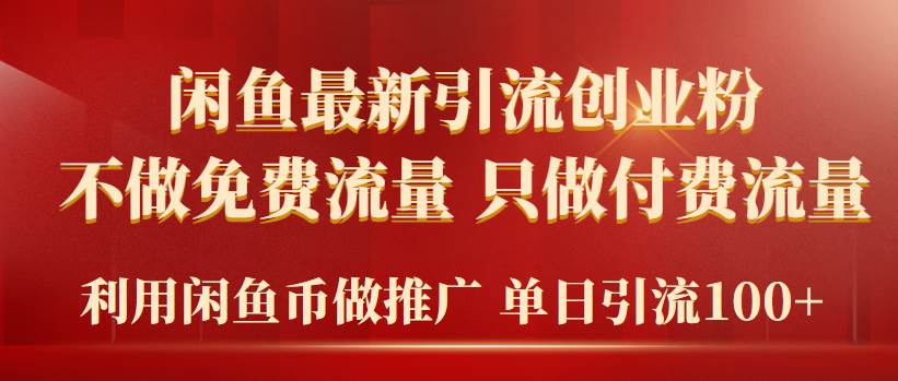 2024年闲鱼币推广引流创业粉，不做免费流量，只做付费流量，单日引流100+-九章网创