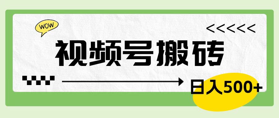 视频号搬砖项目，简单轻松，卖车载U盘，0门槛日入500+-九章网创