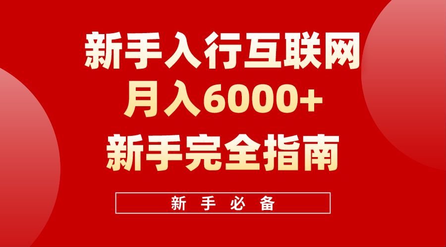 【白龙笔记】新手入行互联网月入6000完全指南-九章网创