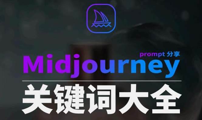 图片[1]-Midjourney辞典AIGC中英双语图文辞典+提示关键词Prompt大全-九章网创