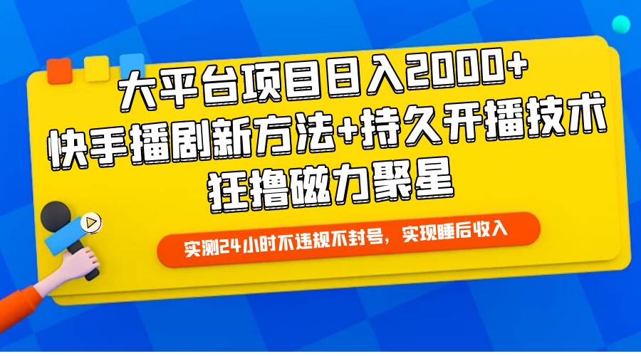 图片[1]-大平台项目日入2000+，快手播剧新方法+持久开播技术，狂撸磁力聚星-九章网创