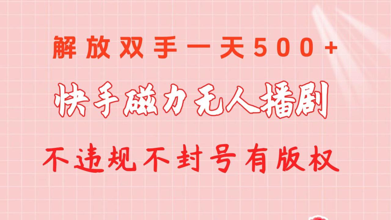 图片[1]-快手磁力无人播剧玩法  一天500+  不违规不封号有版权-九章网创