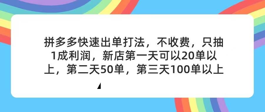 拼多多2天起店，只合作不卖课不收费，上架产品无偿对接，只需要你回…-九章网创