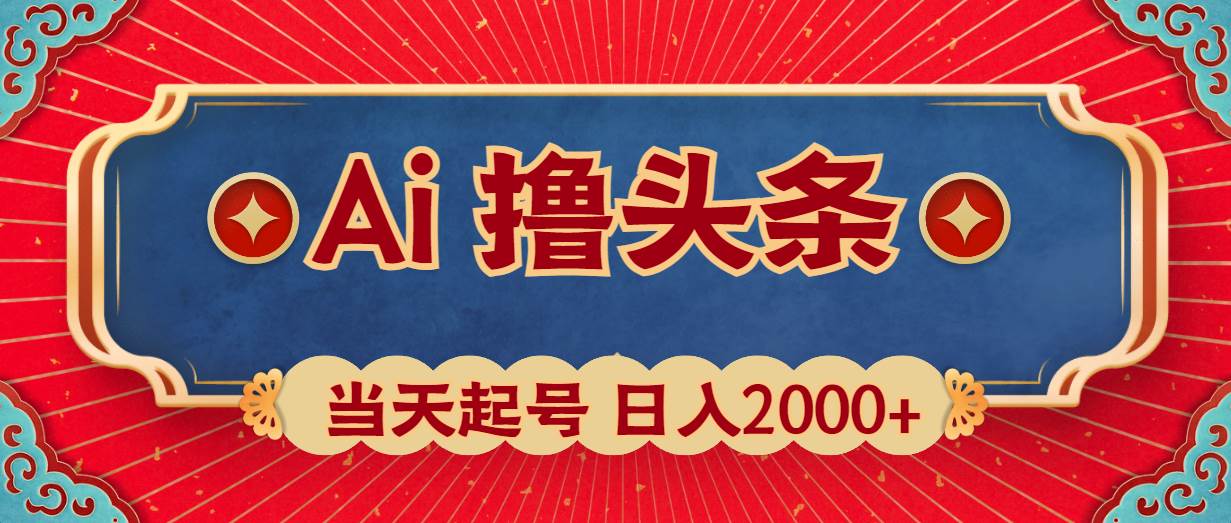 Ai撸头条，当天起号，第二天见收益，日入2000+-九章网创