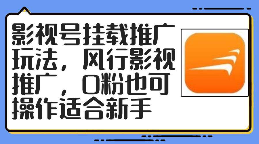 影视号挂载推广玩法，风行影视推广，0粉也可操作适合新手-九章网创