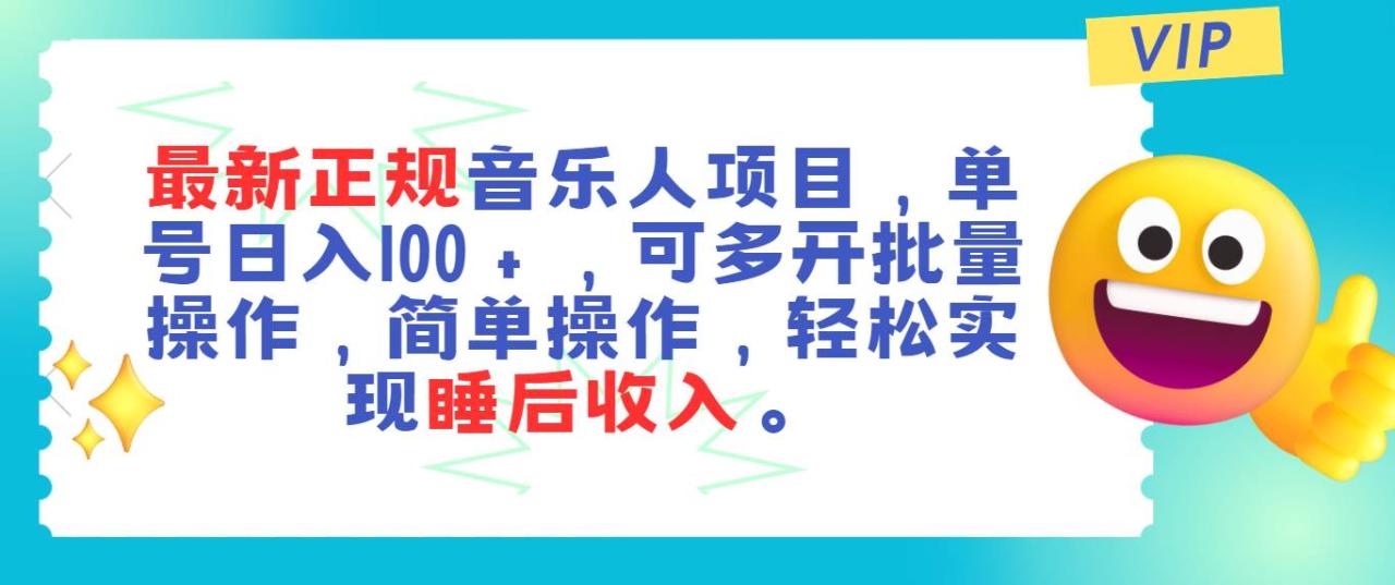 最新正规音乐人项目，单号日入100＋，可多开批量操作，轻松实现睡后收入-九章网创