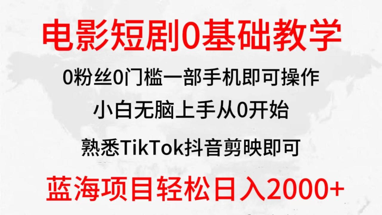 2024全新蓝海赛道，电影短剧0基础教学，小白无脑上手，实现财务自由-九章网创