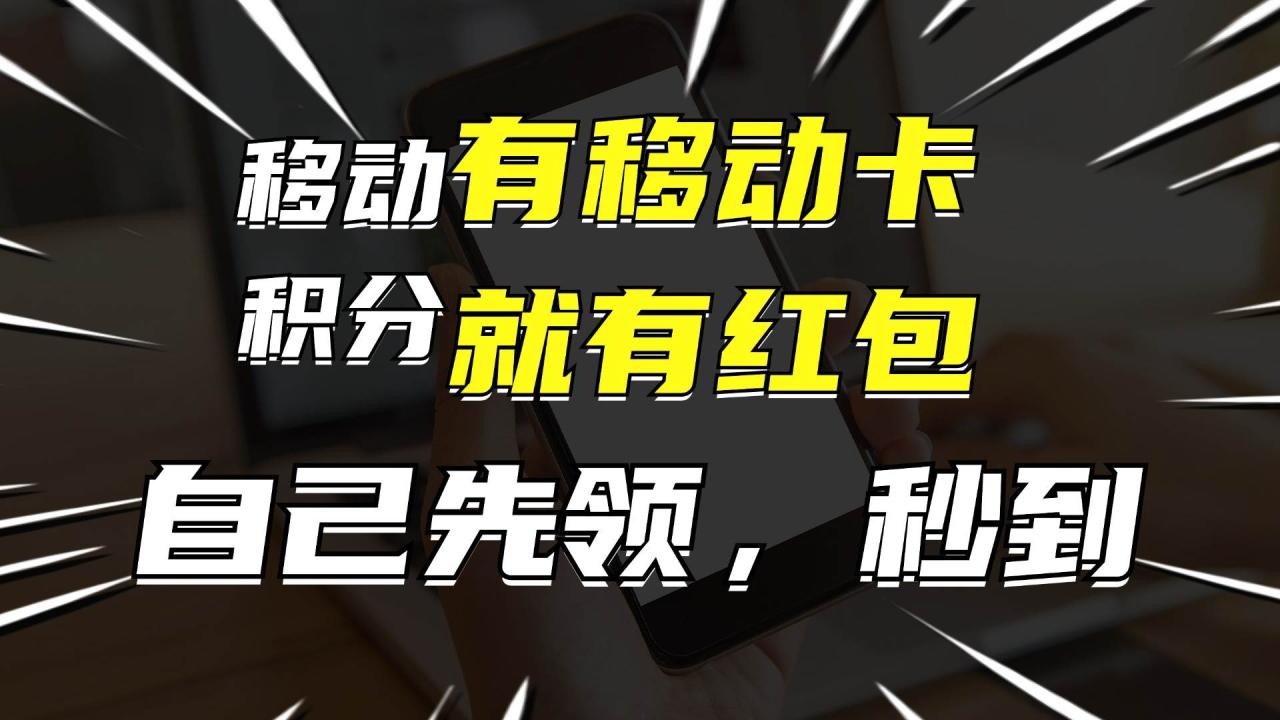 有移动卡，就有红包，自己先领红包，再分享出去拿佣金，月入10000+-九章网创