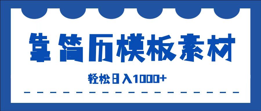 靠简历模板赛道掘金，一天收入1000+，小白轻松上手，保姆式教学，首选副业！-九章网创