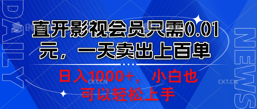 直开影视会员只需0.01元，一天卖出上百单，日入1000+小白也可以轻松上手。-九章网创