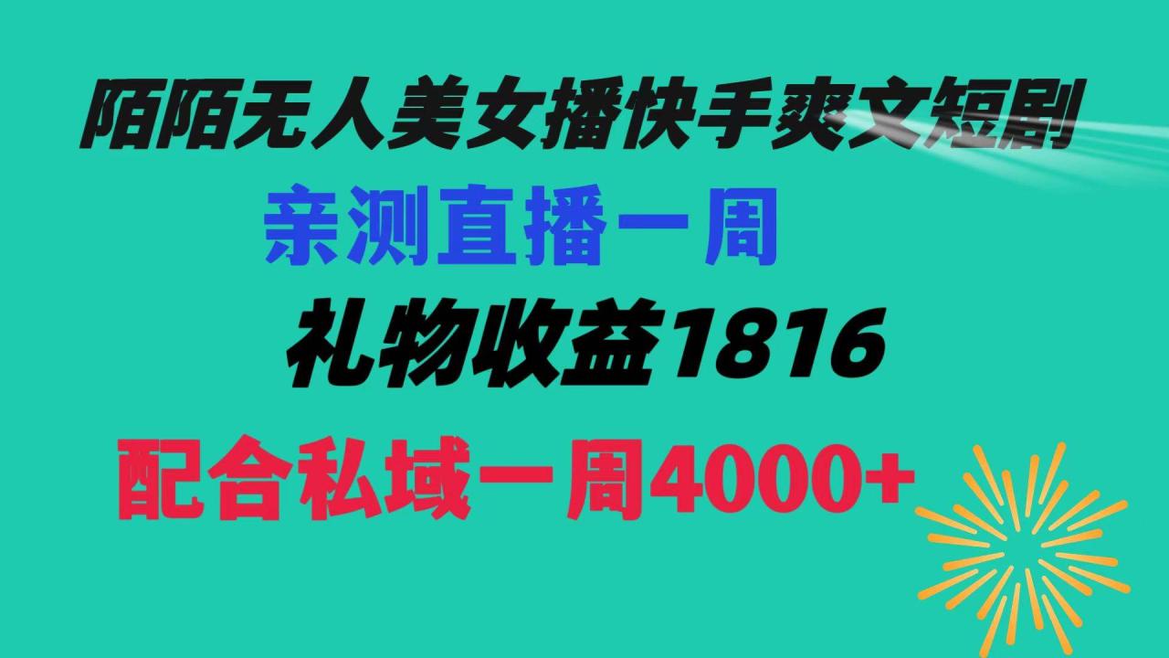 图片[1]-陌陌美女无人播快手爽文短剧，直播一周收益1816加上私域一周4000+-九章网创