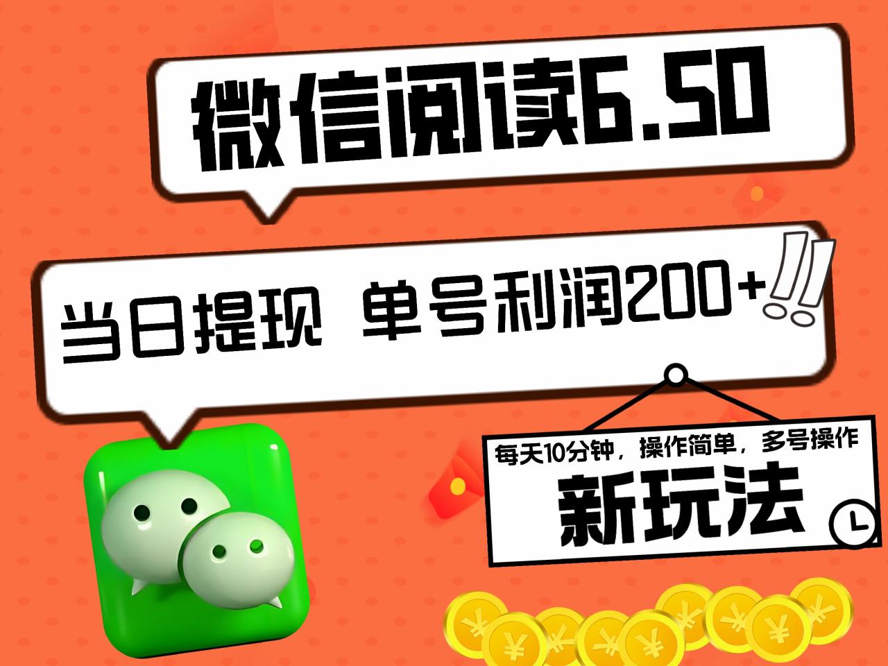 2024最新微信阅读6.50新玩法，5-10分钟 日利润200+，0成本当日提现，可矩阵多号操作-九章网创