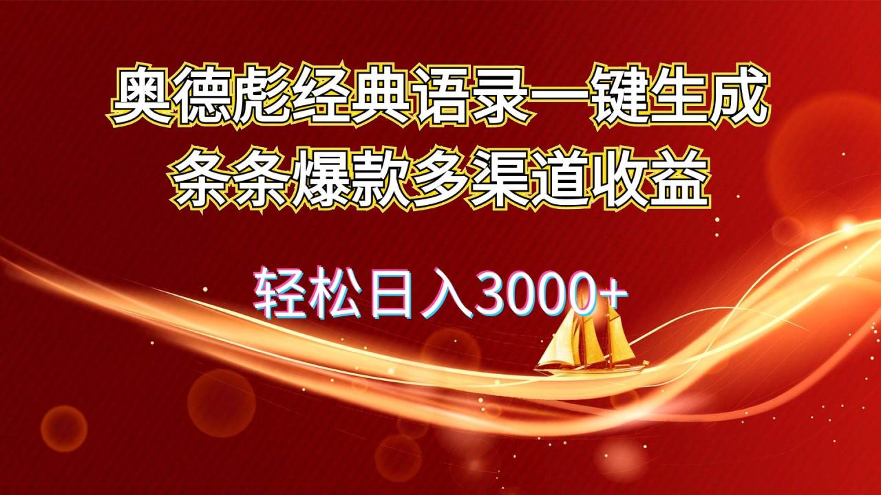 奥德彪经典语录一键生成条条爆款多渠道收益 轻松日入3000+-九章网创