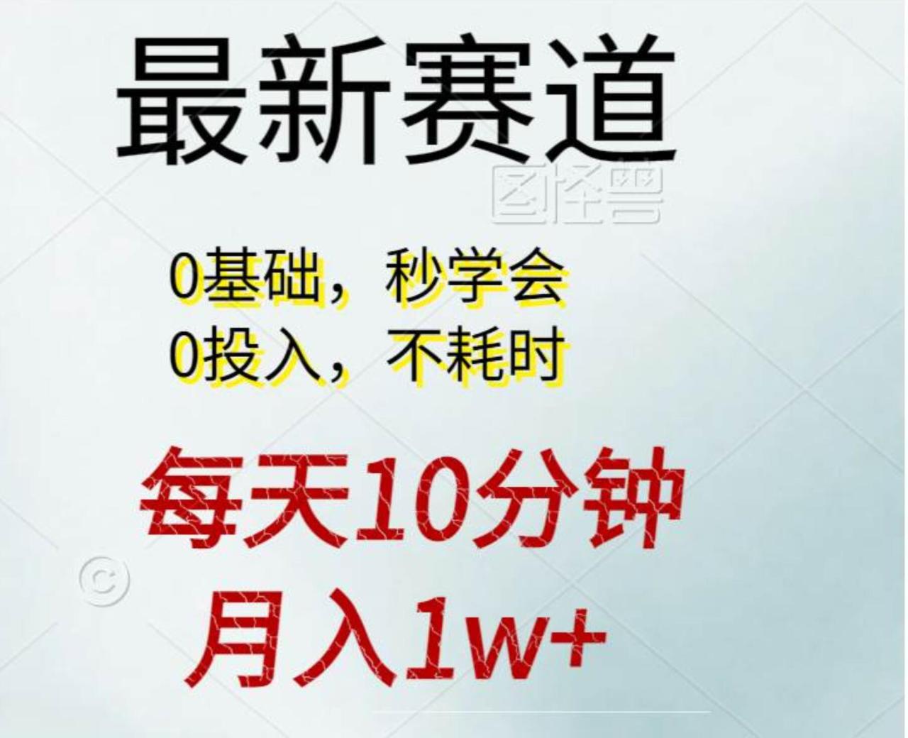 每天10分钟，月入1w+。看完就会的无脑项目-九章网创