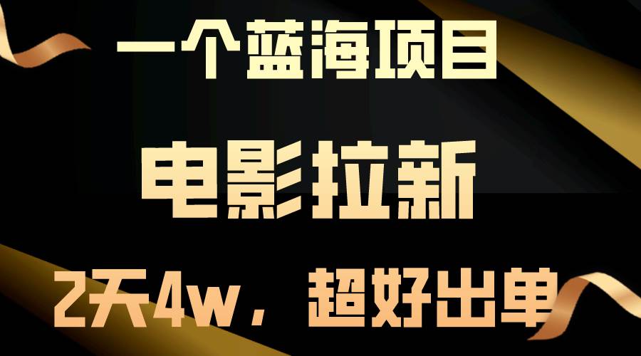 【蓝海项目】电影拉新，两天搞了近4w，超好出单，直接起飞-九章网创