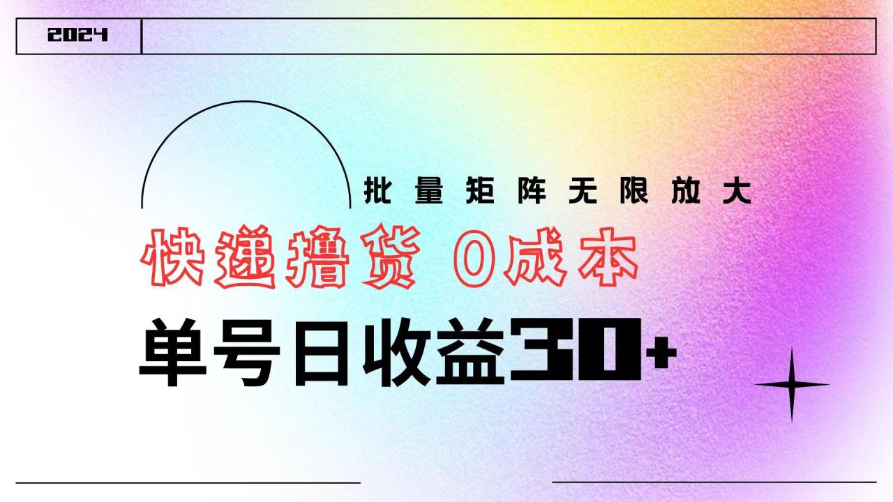 快递撸货  0成本 单号日收益30+ 批量矩阵可无限放大-九章网创