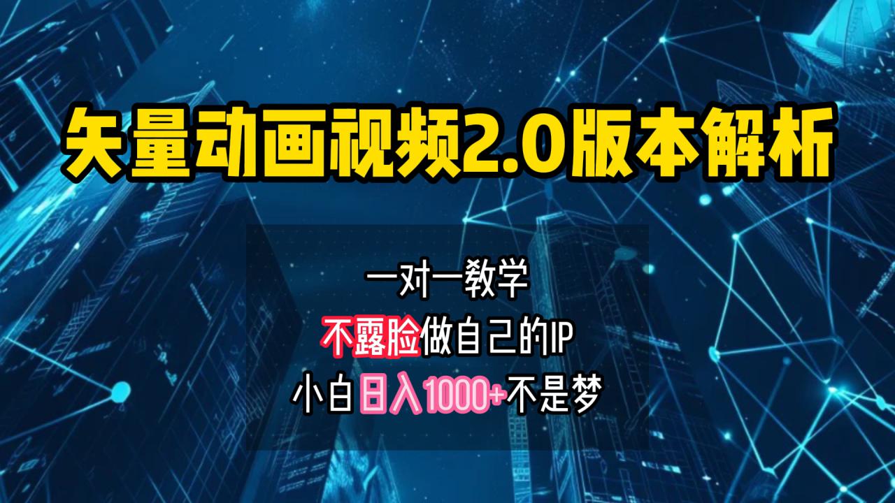 矢量图动画视频2.0版解析 一对一教学做自己的IP账号小白日入1000+-九章网创