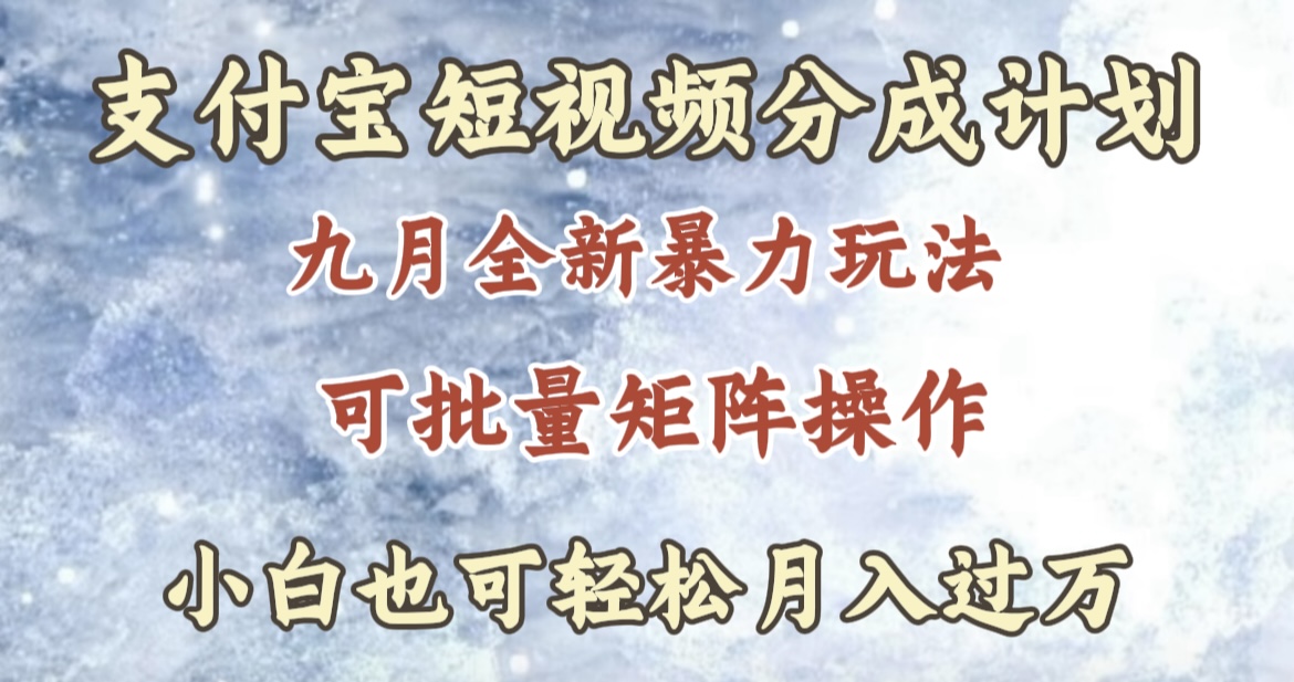 九月最新暴力玩法，支付宝短视频分成计划，轻松月入过万-九章网创