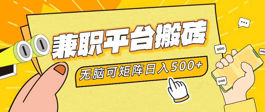 兼职平台搬砖，无脑操作可矩阵，轻松日入500+-九章网创