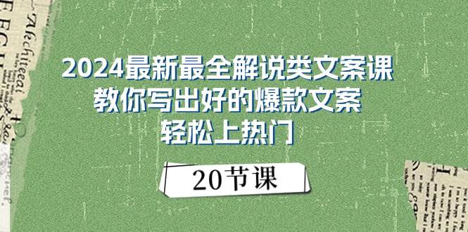 2024最新最全解说类文案课：教你写出好的爆款文案，轻松上热门（20节）-九章网创