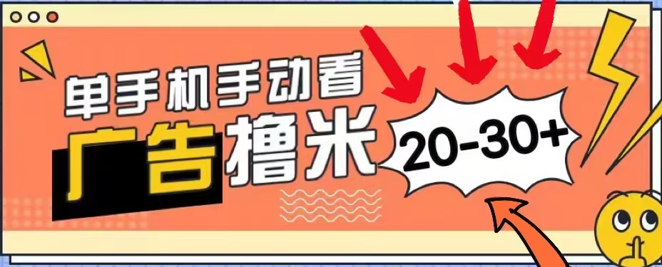 无任何门槛，安卓手机即可，小白也能轻松上手新平台，看广告单机每天20-30＋-九章网创