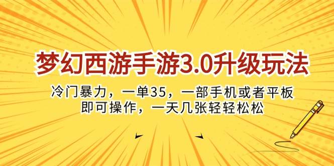 梦幻西游手游3.0升级玩法，冷门暴力，一单35，一部手机或者平板即可操…-九章网创