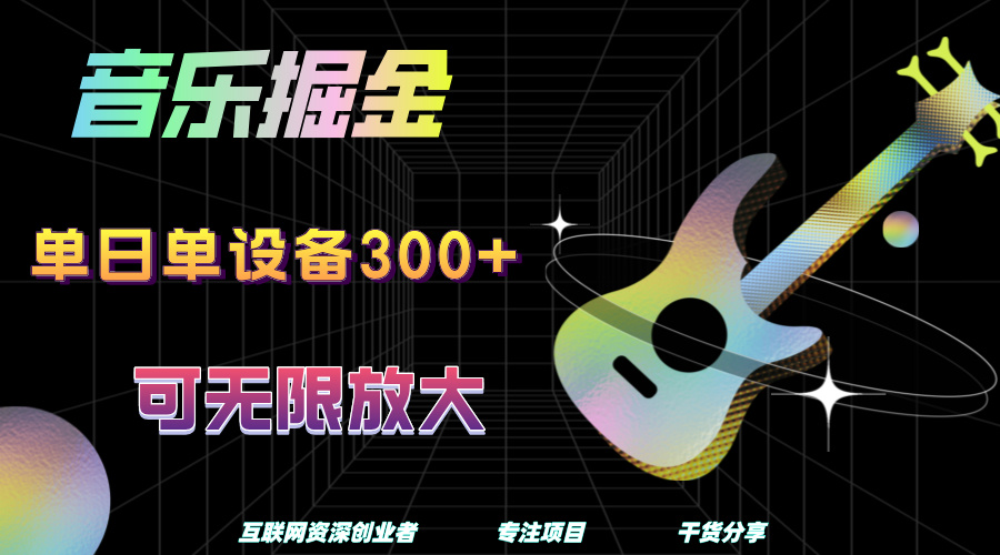 音乐掘金，单日单设备收益300+，可无限放大-九章网创