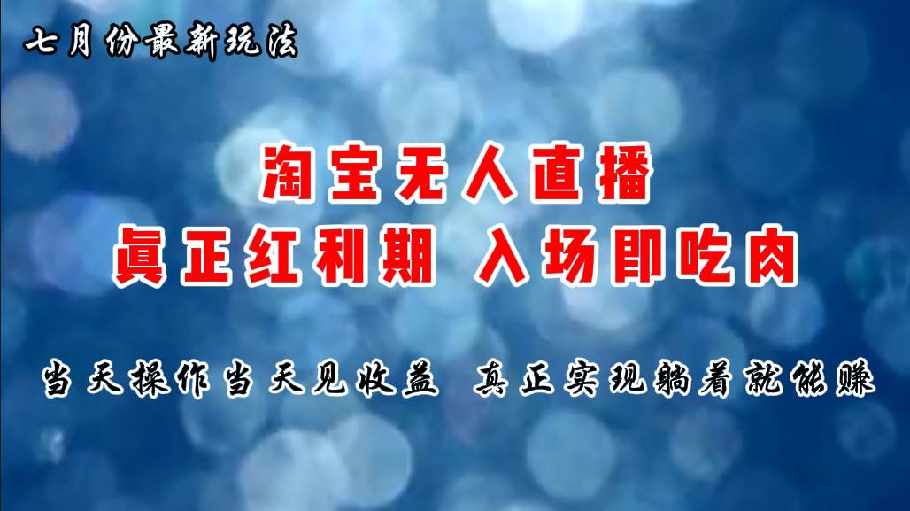 七月份淘宝无人直播最新玩法，入场即吃肉，真正实现躺着也能赚钱-九章网创