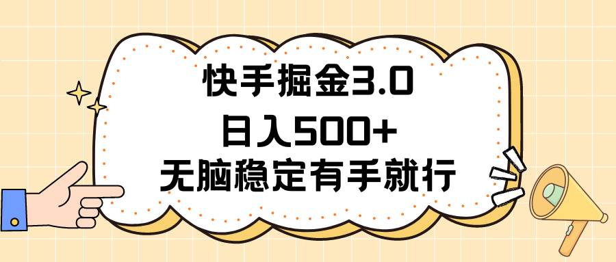 快手掘金3.0最新玩法日入500+   无脑稳定项目-九章网创