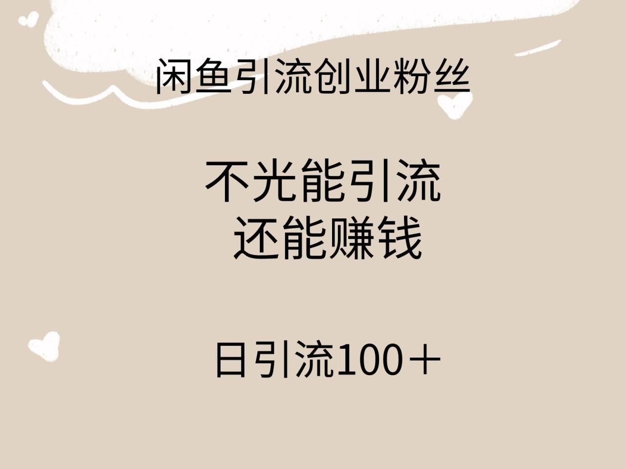 闲鱼精准引流创业粉丝，日引流100＋，引流过程还能赚钱-九章网创