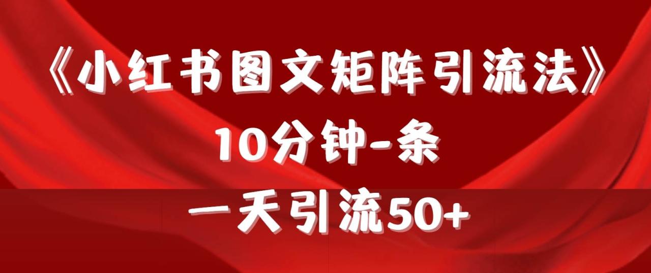 图片[1]-《小红书图文矩阵引流法》 10分钟-条 ，一天引流50+-九章网创