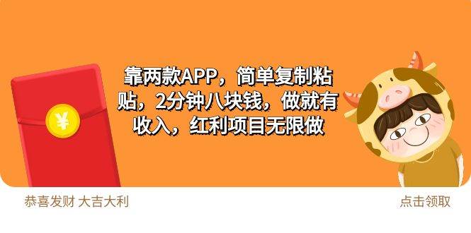 2靠两款APP，简单复制粘贴，2分钟八块钱，做就有收入，红利项目无限做-九章网创