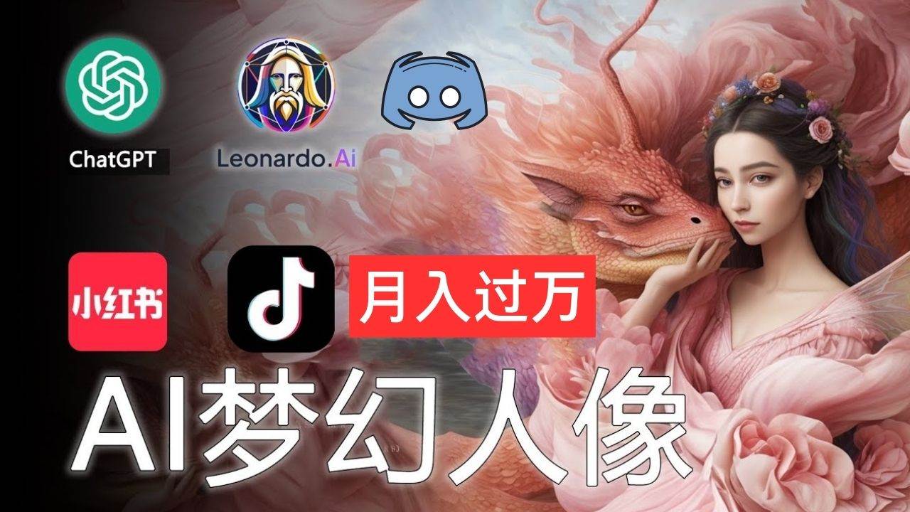 AI摄影梦幻人像：零基础也能月入过万的秘密-九章网创