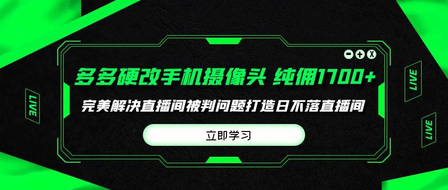 图片[1]-多多硬改手机摄像头，单场带货纯佣1700+完美解决直播间被判问题，打造日…-九章网创