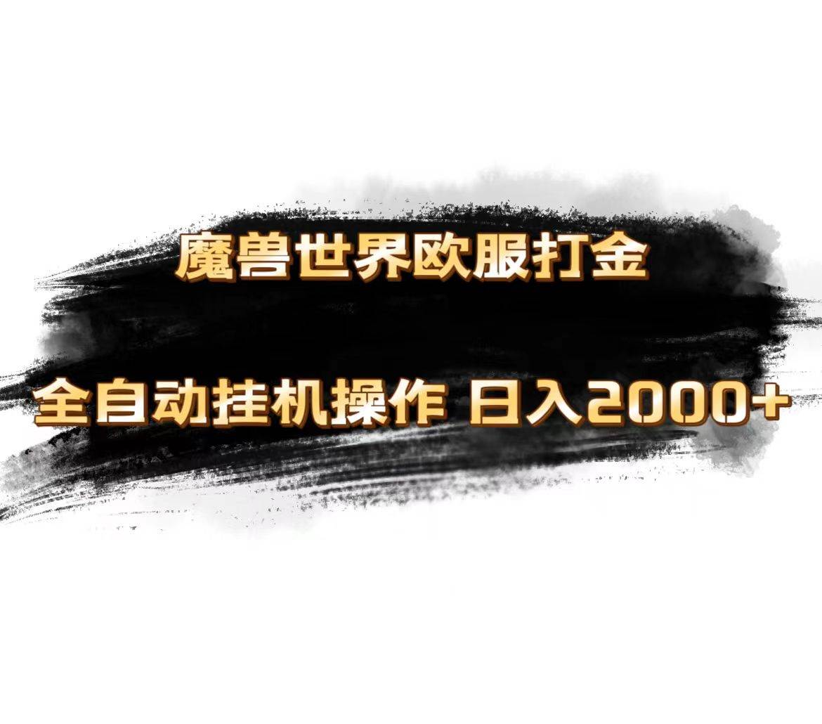 魔兽世界欧服最新玩法，单机日入1000+，矩阵操作，多开多得-九章网创