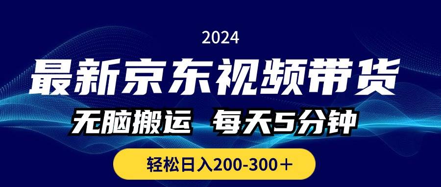 图片[1]-最新京东视频带货，无脑搬运，每天5分钟 ， 轻松日入200-300＋-九章网创