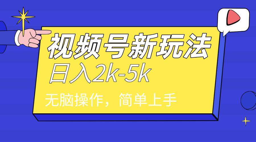 2024年视频号分成计划，日入2000+，文案号新赛道，一学就会，无脑操作。-九章网创