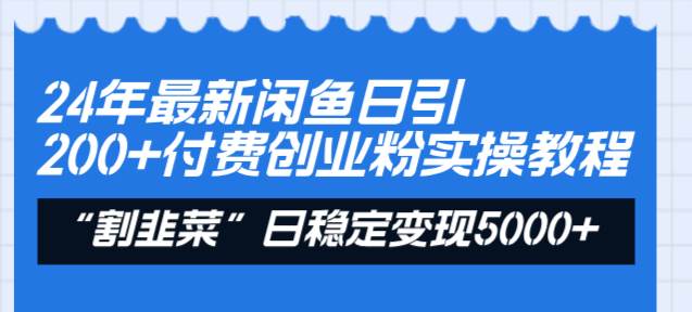 图片[1]-24年最新闲鱼日引200+付费创业粉，割韭菜每天5000+收益实操教程！-九章网创