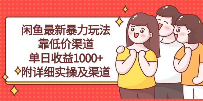 图片[1]-闲鱼最新暴力玩法，靠低价渠道单日收益1000+，附详细实操及渠道-九章网创